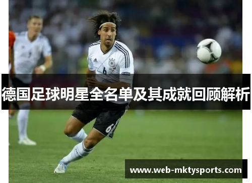 德国足球明星全名单及其成就回顾解析