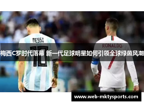 梅西C罗时代落幕 新一代足球明星如何引领全球绿茵风潮