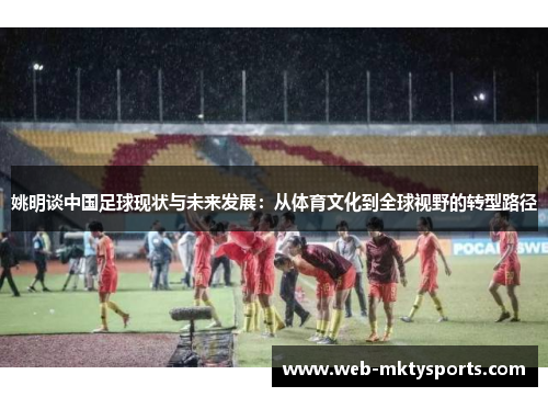 姚明谈中国足球现状与未来发展：从体育文化到全球视野的转型路径