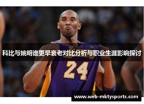 科比与姚明谁更早衰老对比分析与职业生涯影响探讨