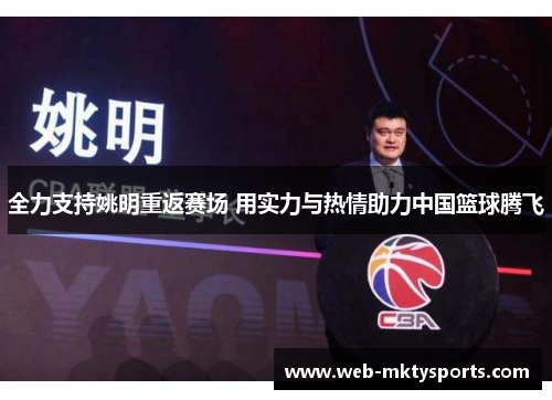 全力支持姚明重返赛场 用实力与热情助力中国篮球腾飞