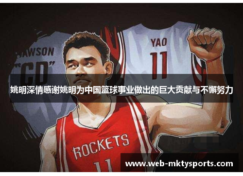 姚明深情感谢姚明为中国篮球事业做出的巨大贡献与不懈努力