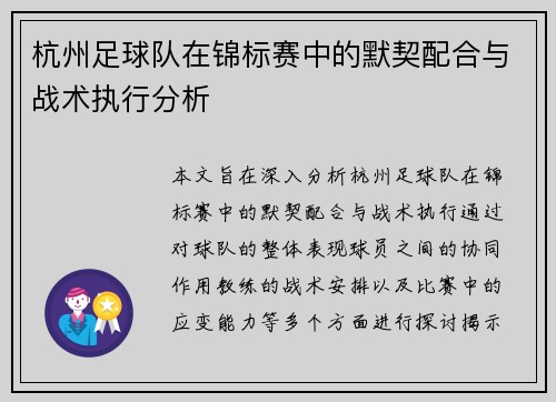杭州足球队在锦标赛中的默契配合与战术执行分析