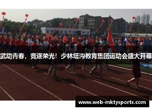 武动青春，竞逐荣光！少林塔沟教育集团运动会盛大开幕