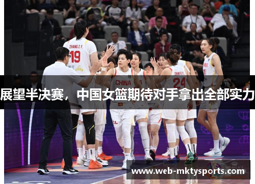 展望半决赛，中国女篮期待对手拿出全部实力