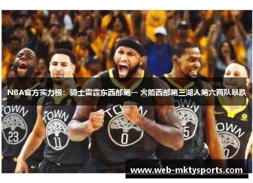 NBA官方实力榜：骑士雷霆东西部第一 火箭西部第三湖人第六两队暴跌