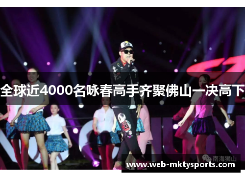 全球近4000名咏春高手齐聚佛山一决高下