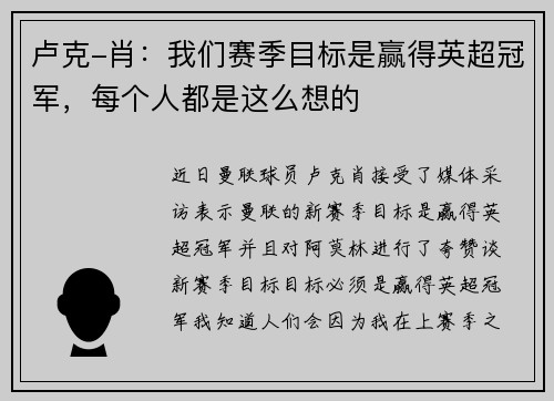 卢克-肖：我们赛季目标是赢得英超冠军，每个人都是这么想的