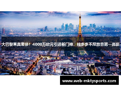 大巴黎果真奢侈！4000万欧元引进新门神，钱多多不愿放弃第一高薪
