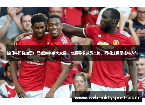 新门将即将加盟！曼联迎来重大交易，高层寻求球员互换，阿根廷巨星或将入队