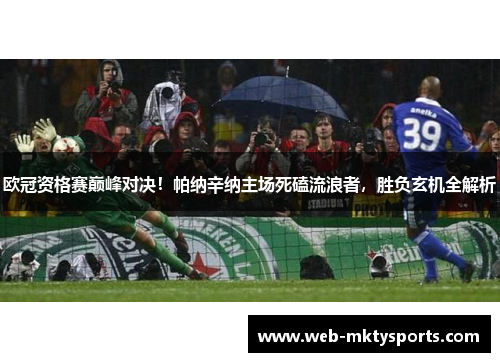 欧冠资格赛巅峰对决！帕纳辛纳主场死磕流浪者，胜负玄机全解析