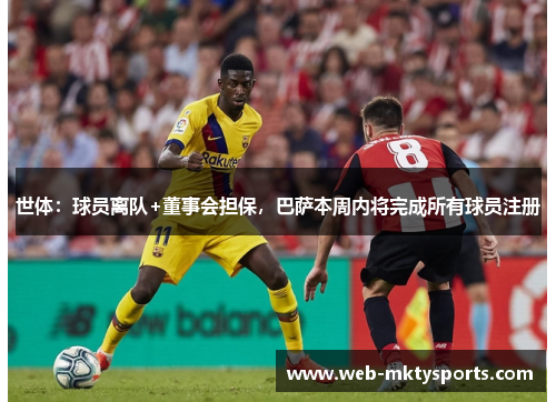 世体：球员离队+董事会担保，巴萨本周内将完成所有球员注册