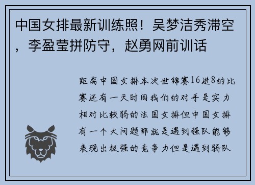 中国女排最新训练照！吴梦洁秀滞空，李盈莹拼防守，赵勇网前训话