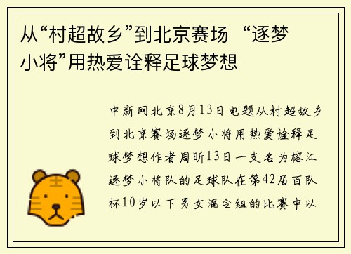 从“村超故乡”到北京赛场  “逐梦小将”用热爱诠释足球梦想