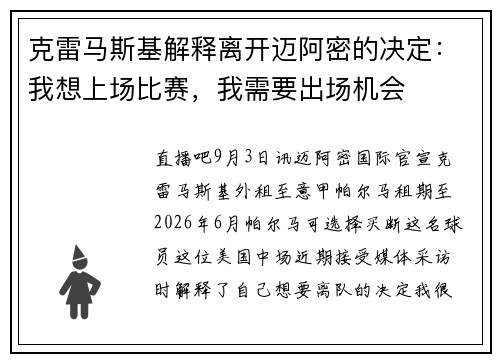 克雷马斯基解释离开迈阿密的决定：我想上场比赛，我需要出场机会