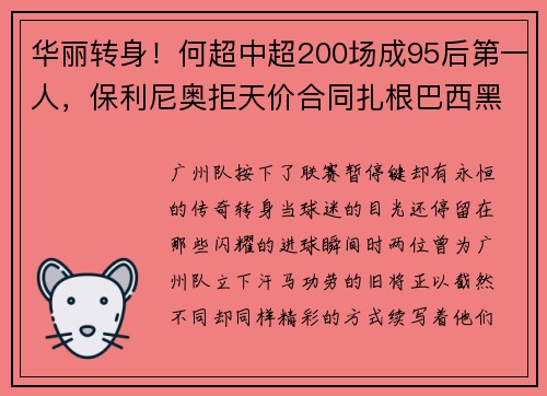 华丽转身！何超中超200场成95后第一人，保利尼奥拒天价合同扎根巴西黑马