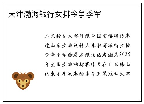 天津渤海银行女排今争季军