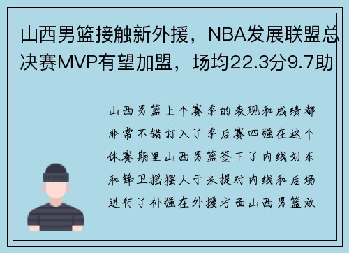 山西男篮接触新外援，NBA发展联盟总决赛MVP有望加盟，场均22.3分9.7助攻