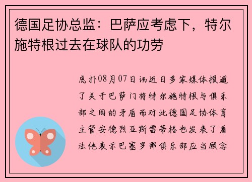 德国足协总监：巴萨应考虑下，特尔施特根过去在球队的功劳
