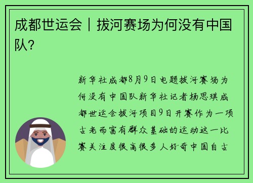 成都世运会｜拔河赛场为何没有中国队？