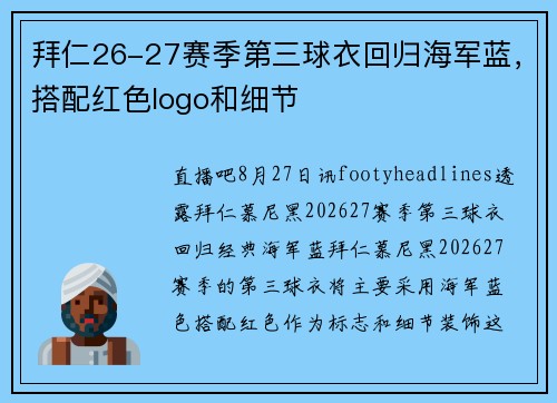 拜仁26-27赛季第三球衣回归海军蓝，搭配红色logo和细节