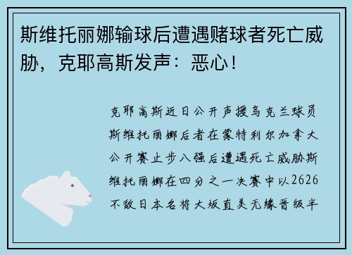 斯维托丽娜输球后遭遇赌球者死亡威胁，克耶高斯发声：恶心！