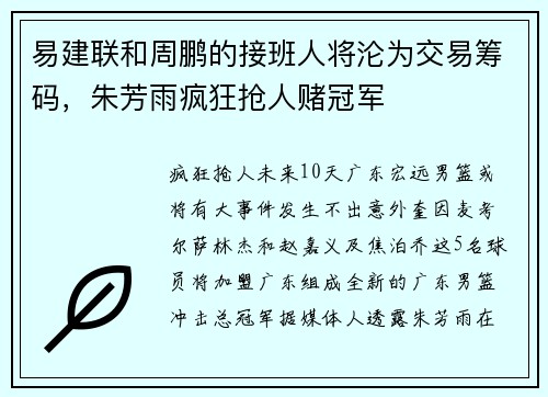 易建联和周鹏的接班人将沦为交易筹码，朱芳雨疯狂抢人赌冠军