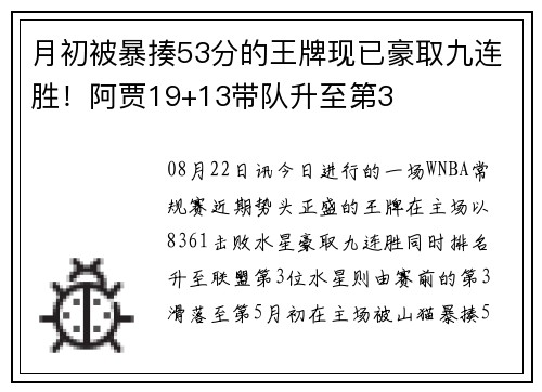 月初被暴揍53分的王牌现已豪取九连胜！阿贾19+13带队升至第3
