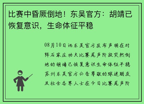 比赛中昏厥倒地！东吴官方：胡靖已恢复意识，生命体征平稳