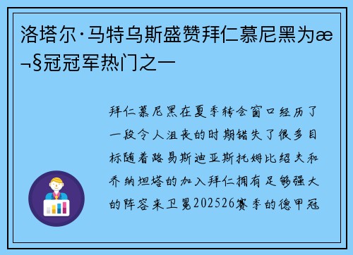 洛塔尔·马特乌斯盛赞拜仁慕尼黑为欧冠冠军热门之一