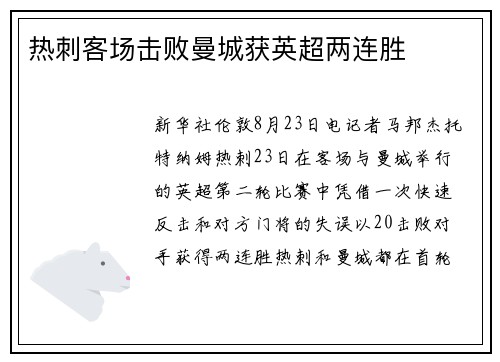热刺客场击败曼城获英超两连胜