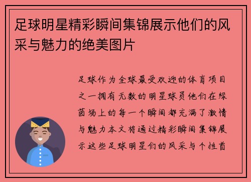 足球明星精彩瞬间集锦展示他们的风采与魅力的绝美图片