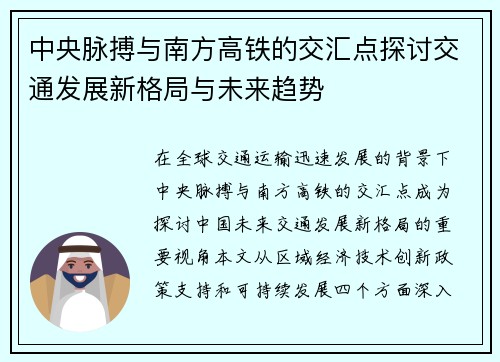 中央脉搏与南方高铁的交汇点探讨交通发展新格局与未来趋势