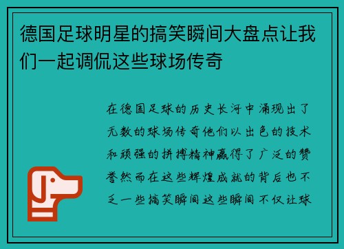 德国足球明星的搞笑瞬间大盘点让我们一起调侃这些球场传奇