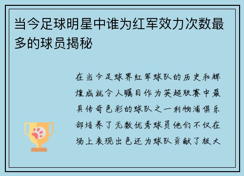 当今足球明星中谁为红军效力次数最多的球员揭秘